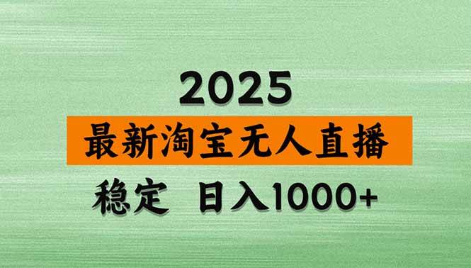 （16663期）【最新】淘宝无人直播，独家技术，日入2K+，无违规无封号，可矩阵，长期稳定-洛柒笔记