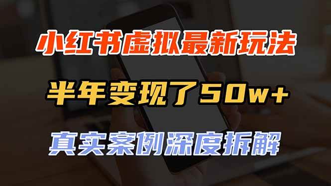 （20432期）小红书虚拟资料最新玩法，半年变现了50w+，真实案例深度拆解，可复制可批量-洛柒笔记