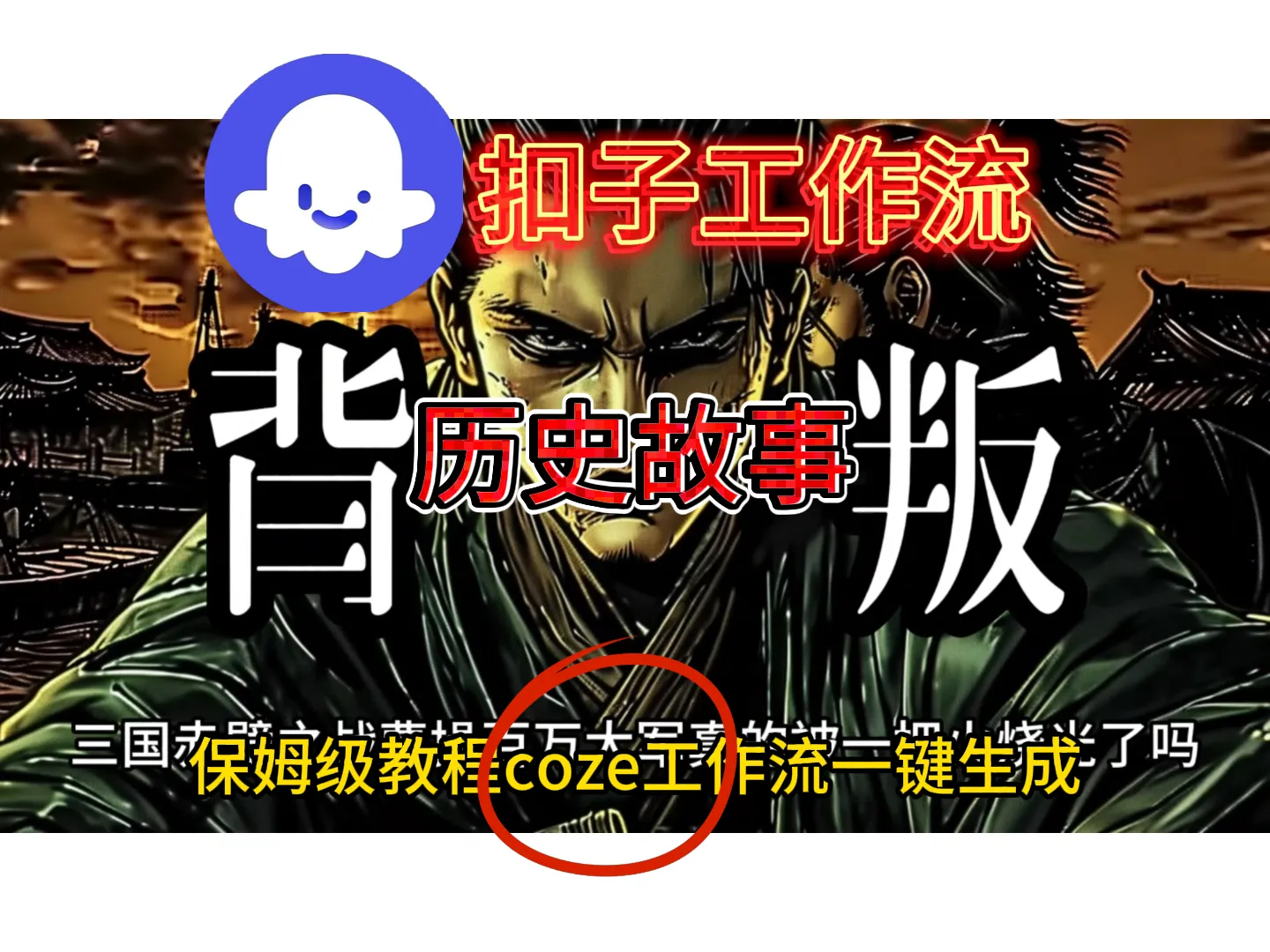 扣子工作流生成历史故事升级版搭建教程-洛柒笔记
