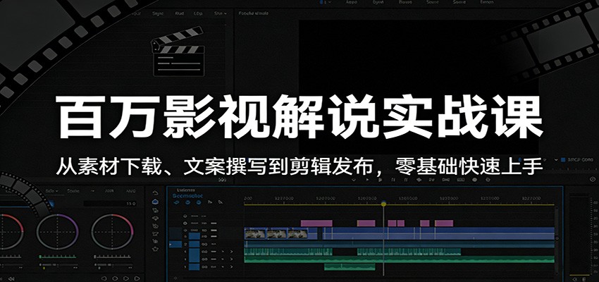 百万影视解说实战课：从素材下载、文案撰写到剪辑发布，零基础快速上手-洛柒笔记