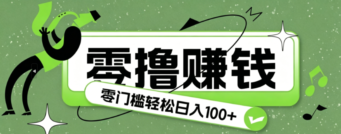 超有趣又轻松的赚钱小项目，零成本零门槛日收益100+-洛柒笔记