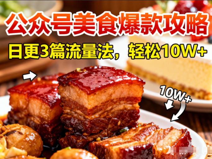 公众号搬运美食爆款攻略，日更3篇流量主打法，轻松10W+阅读-洛柒笔记