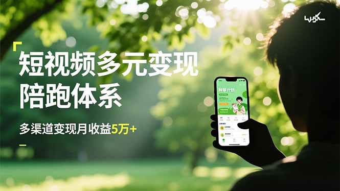 （16706期）短视频多元变现陪跑体系，带货运营+种草计划+广告分成，多渠道变现月收益5万+-洛柒笔记