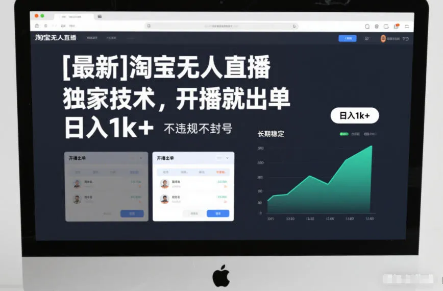 淘宝无人直播，独家技术，开播就出单，日入1k+，不违规不封号，长期稳定-洛柒笔记