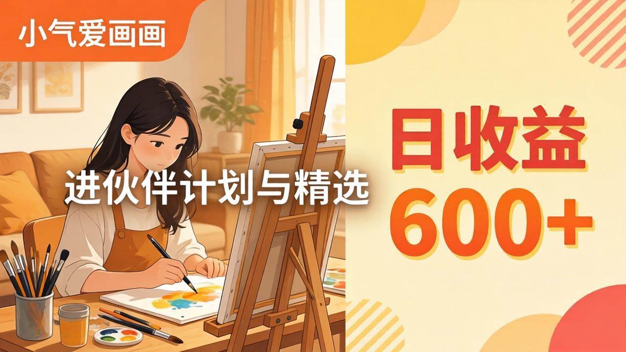 （17989期）AI绘画视频变现课-更新教学：小气爱画画，作品制作简单日收益600+，进伙伴计划与精选-洛柒笔记