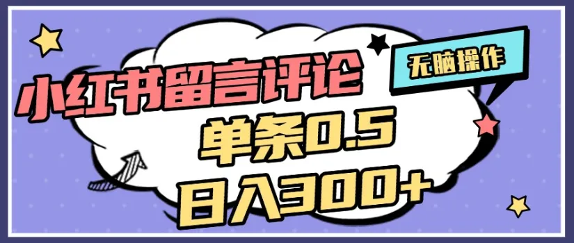 小红书评论区评论截图，一分钟2条，日入几千，多劳多得-洛柒笔记