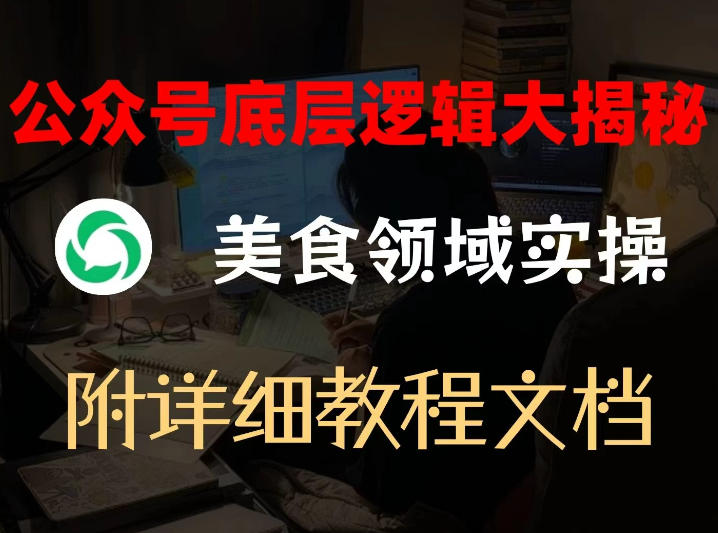 公众号底层逻辑大揭秘，重美食领域实操，附赠详细文档-洛柒笔记