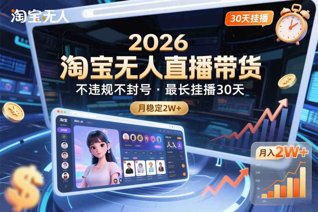 2026淘宝无人直播带货，不违规不封号，最长挂播30天，月稳定2W+-洛柒笔记