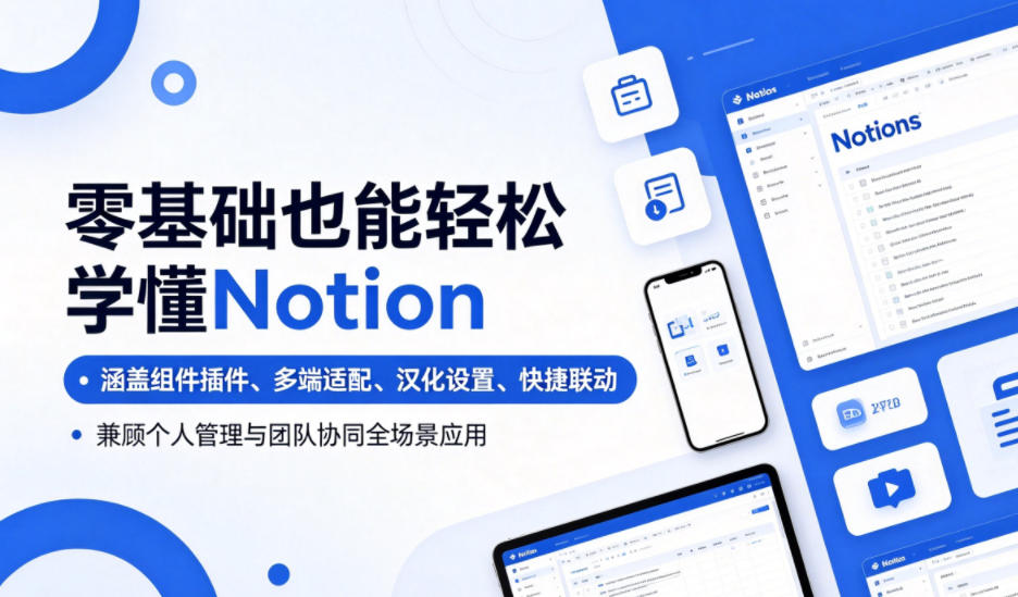 零基础也能轻松学懂Notion，涵盖组件插件、多端适配、汉化设置、快捷联动，兼顾个人管理与团队协同全场景应用-洛柒笔记