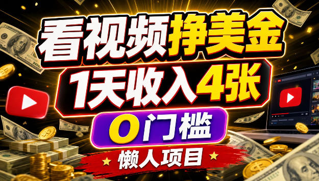 看视频挣美刀，1天收入4张，0门槛，懒人美金项目-洛柒笔记