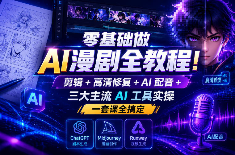 零基础做AI漫剧全教程！剪辑+高清修复+AI配音+三大主流AI工具实操，一套课全搞定-洛柒笔记