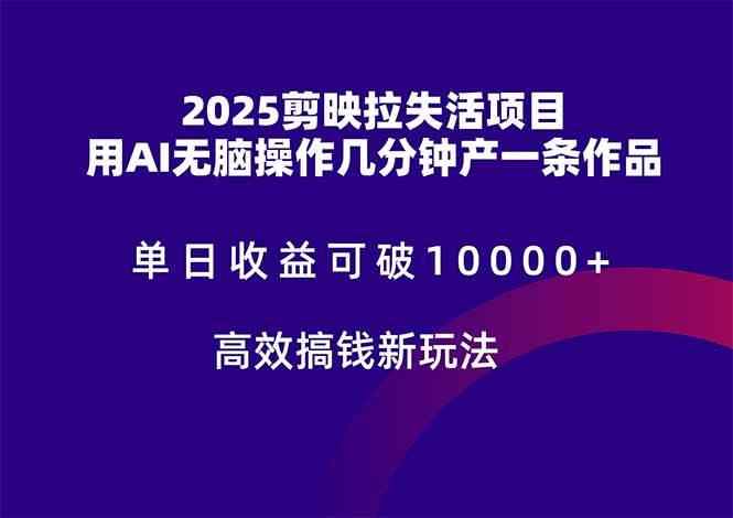 （14784期）2025剪映拉失活项目，单日收益可破10000+，用AI无脑制作作品，高效搞…-洛柒笔记