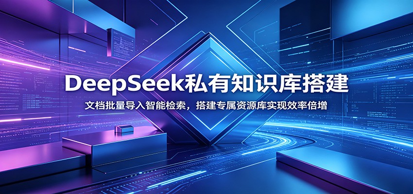 DeepSeek私有知识库搭建：文档批量导入智能检索，搭建专属资源库实现效率倍增-洛柒笔记