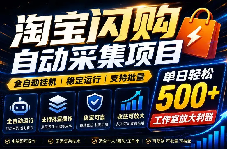 全网独家淘宝闪购采集挂G项目，单窗口轻松日入40+，稳定运行，支持批量-洛柒笔记