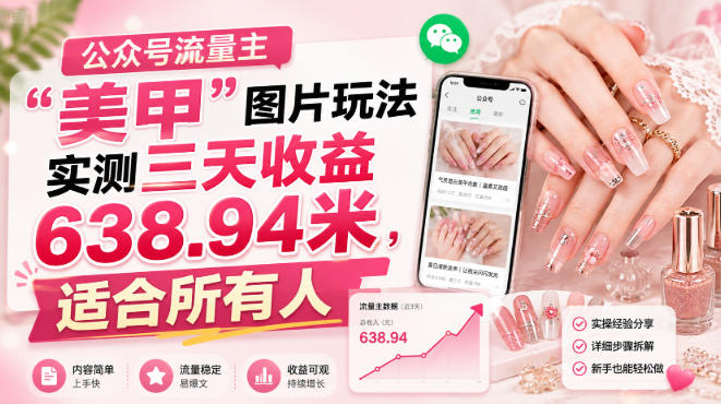 公众号流量主”美甲”图片玩法实测三天收益638.94米，适合所有人-洛柒笔记