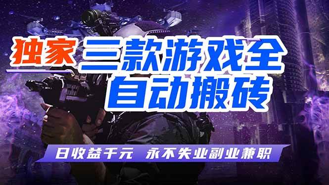 （18172期）全自动游戏搬砖项目，日入1000+，0基础也能学，可矩阵放大操作！-洛柒笔记