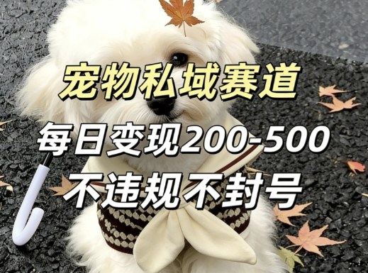 私域宠物项目赛道，单日变现2-5张，每天都可操作不违规不封号-洛柒笔记