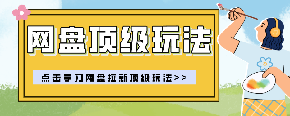 零门槛轻资产创业，一部手机就能做的网盘拉新“神级赛道”玩法，简单粗暴月入10000+-洛柒笔记