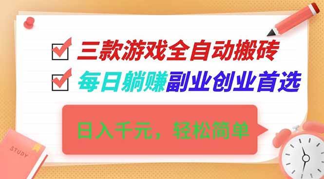 图片[1]-（16998期）三款游戏全自动搬砖，日入千元，轻松简单，每日躺赚，副业创业首选！-洛柒笔记