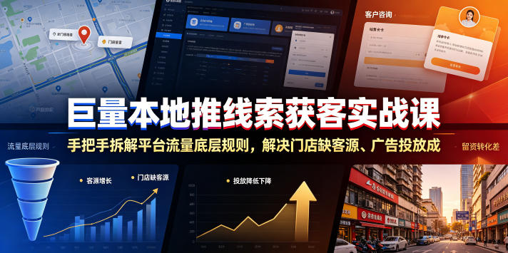 巨量本地推线索获客实战课，手把手拆解平台流量底层规则，解决门店缺客源、广告投放成本高、留资转化差等痛点-洛柒笔记