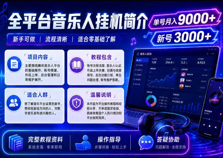 全平台音乐类挂G，单机单号月入9000+，可矩阵，可工作室放大操作-洛柒笔记