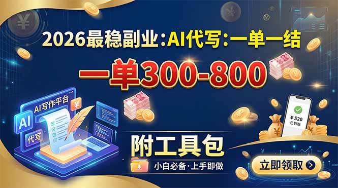 （19510期）2026最稳副业：AI代写一单300-800，一单一结，附工具包-洛柒笔记
