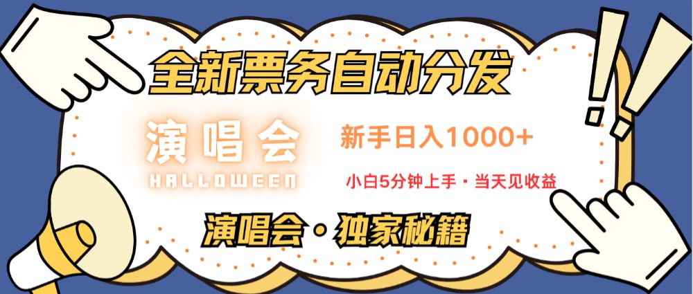 普通人轻松学会，8天获利2.4w 从零教你做演唱会， 日入300-1500的高额信息差项目-洛柒笔记