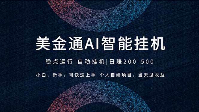 图片[1]-（17624期）2026风口项目，美金通AI智能挂机，自研项目，当天见收益，小白新手可快速上手-洛柒笔记