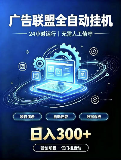 广告联盟全自动挂G，24小时自动运行，无需人工值守，日收200－500+【揭秘】-洛柒笔记