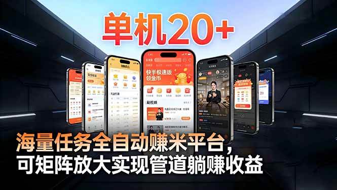 图片[1]-（16893期）【2026源头首发】工作室必备手机自动搬砖单机20+，多平台海量任务持续更新-洛柒笔记