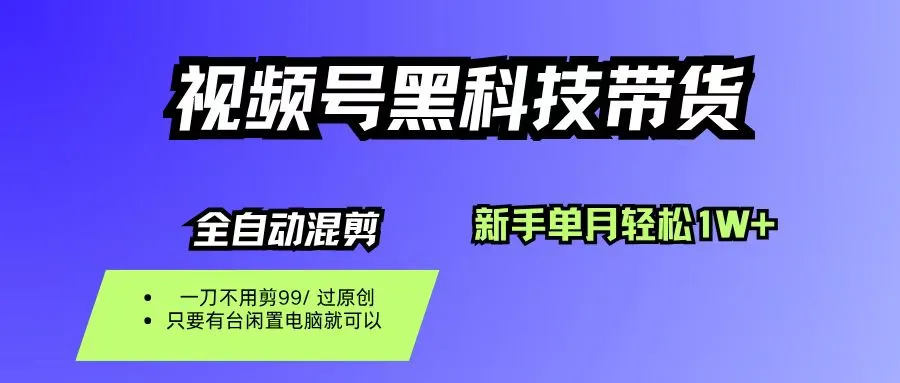 视频号黑科技短视频带货，新手也能单月到手1W+，一刀不用剪，零投资-洛柒笔记
