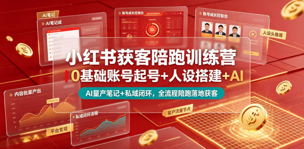 小红书获客陪跑训练营｜0基础账号起号+人设搭建+AI量产笔记+平台变现+私域闭环，全流程陪跑落地获客-洛柒笔记
