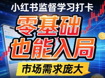 小红书监督学习打卡，市场需求庞大，零基础也能入局-洛柒笔记