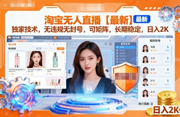 淘宝无人直播【最新】，独家技术，无违规无封号，可矩阵，长期稳定，日入2K-洛柒笔记