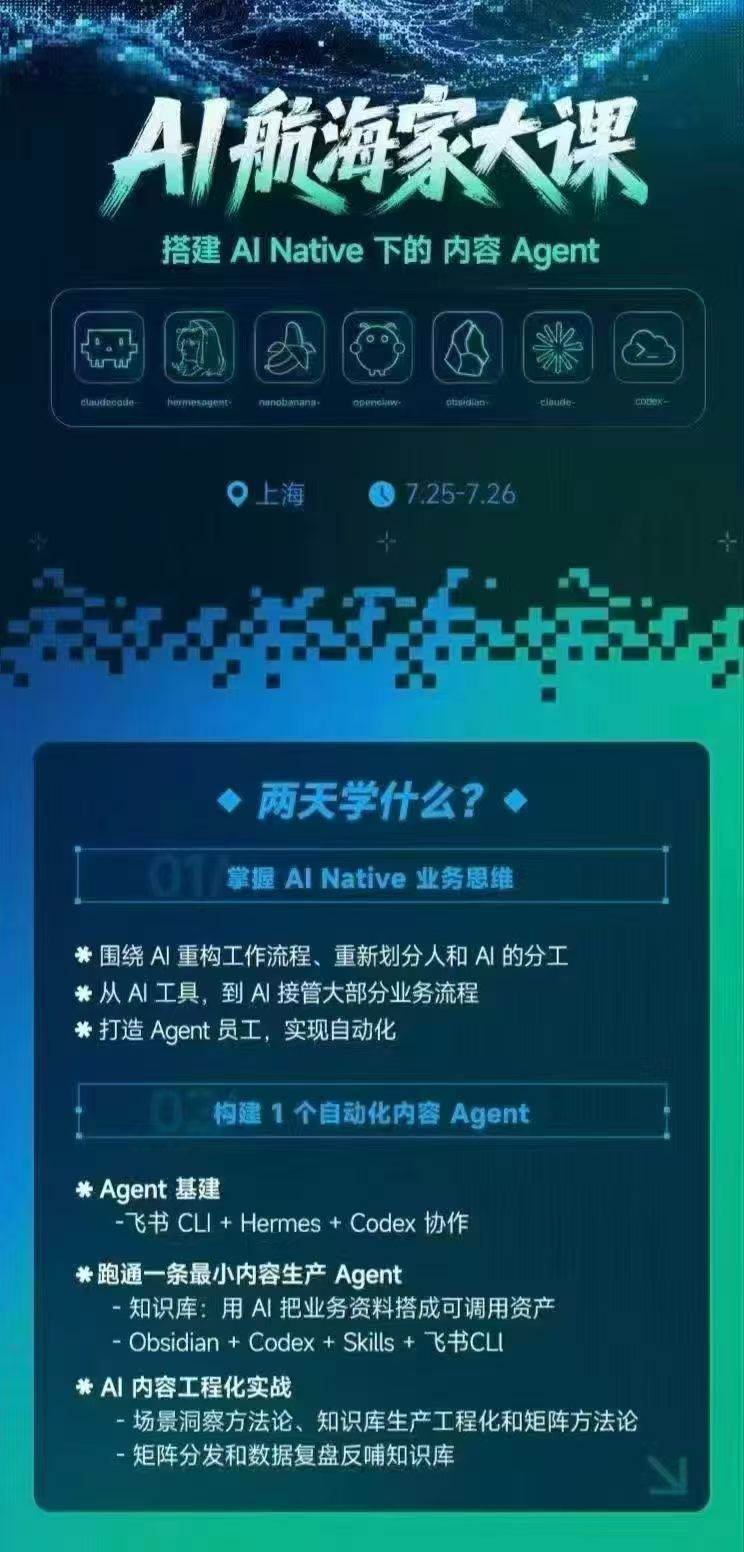 （20543期）AI航海家 7月线下实战大课-无水印｜AI Native业务重构+Agent员工搭建+知识库+Skills，跑通内容自动化闭环-洛柒笔记