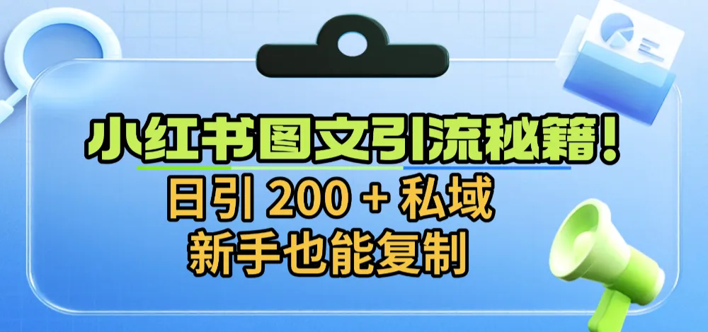 小红书图文引流秘籍！日引 200 + 私域，新手也能复制-洛柒笔记
