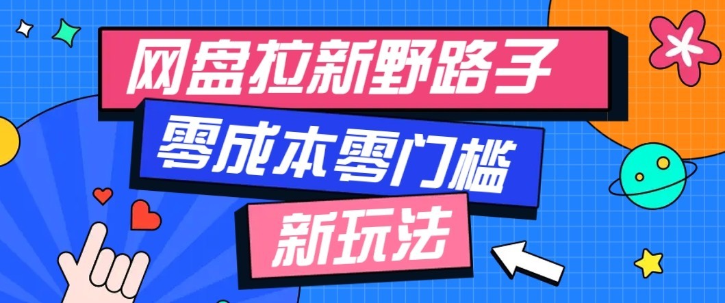 公众号搭配网盘拉新玩法，零成本零门槛多种变现方式，轻松月入万元【保姆级教程】-洛柒笔记