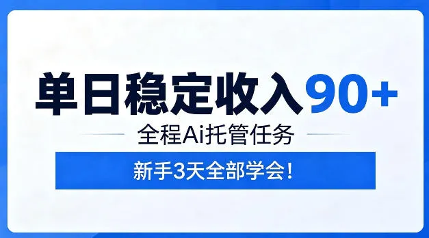 单日稳定收入90+，全程Ai托管任务，新手三天学会-洛柒笔记