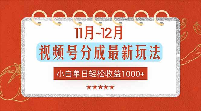 图片[1]-（16639期）11月~12月视频号分成最新玩法，小白单日轻松收益1000+-洛柒笔记