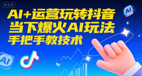 AI+运营玩转抖音，当下爆火AI玩法，手把手教技术（更新）-洛柒笔记