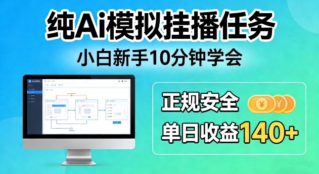 纯Ai模拟挂播任务，小白新手10分钟学会，正规安全单日收益140+【揭秘】-洛柒笔记