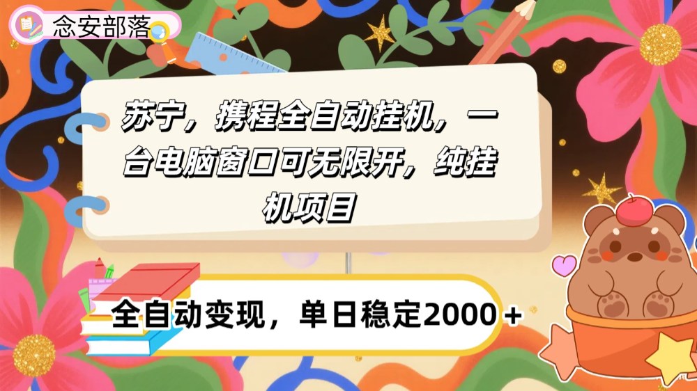苏宁，携程全自动浏览挂机，一台电脑窗口可无线开，纯挂机项目！-洛柒笔记