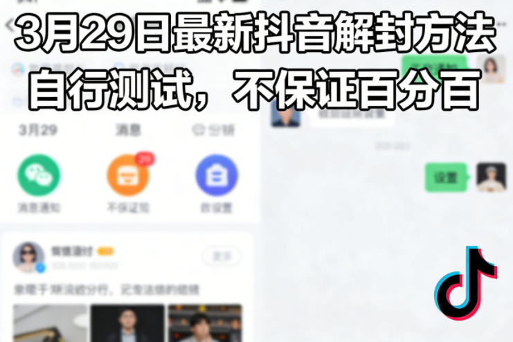 3月29日最新抖音解封方法，自行测试，不保证百分百-洛柒笔记