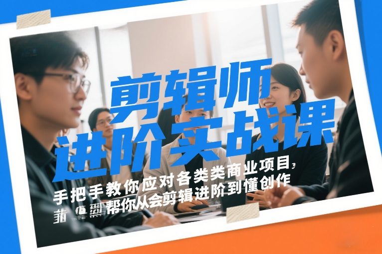 剪辑师进阶实战课，手把手教你应对各类商业项目，帮你从会剪辑进阶到懂创作-洛柒笔记