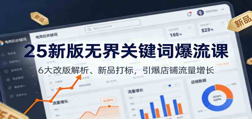 25新版无界关键词爆流课：6大改版解析、新品打标，引爆店铺流量增长-洛柒笔记
