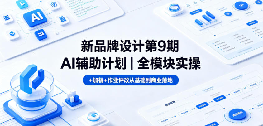 新品牌设计第9期AI辅助计划｜全模块实操+加餐+作业评改从基础到商业落地-洛柒笔记