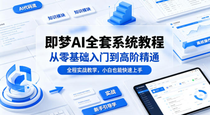 即梦AI全套系统教程，从零基础入门到高阶精通，全程实战教学，小白也能快速上手（更新0503）-洛柒笔记