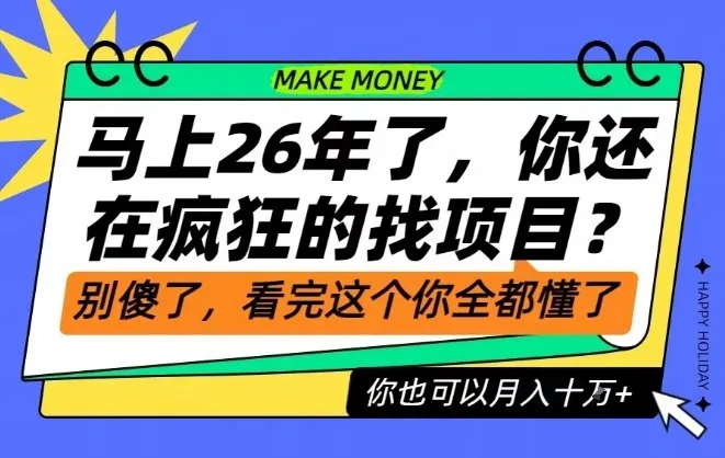26年了，不要再疯狂的找项目了，看完这个你也可以月入十个W-洛柒笔记