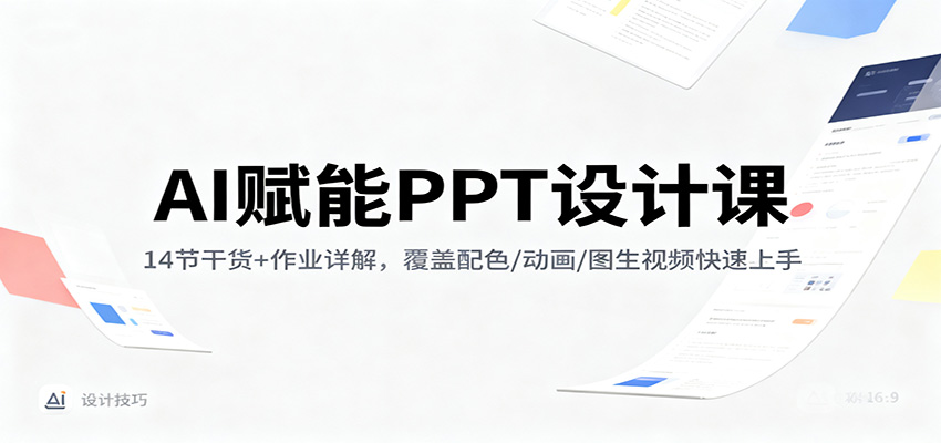 AI赋能PPT设计课：14节干货+作业详解，覆盖配色/动画/图生视频快速上手-洛柒笔记