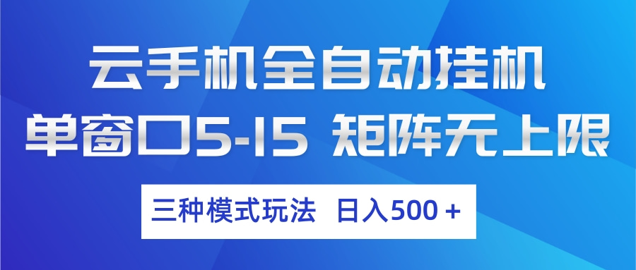 云手机全自动挂机 三种模式玩法 日入500+-洛柒笔记